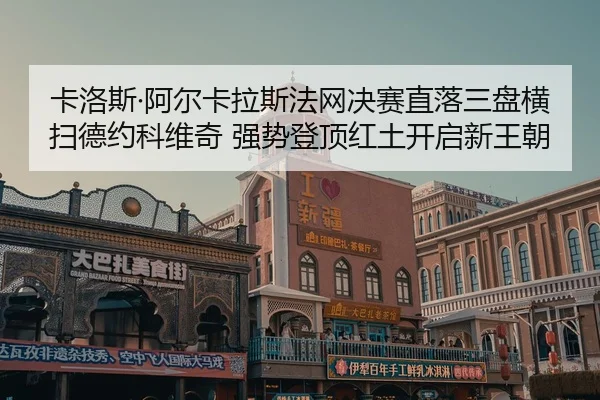ka-luo-si-a-er-ka-la-si-fa-wang-jue-sai-zhi-luo-san-pan-heng-sao-de-yue-ke-wei-qi-qiang-shi-deng-ding-hong-tu-kai-qi-2-374.jpg
