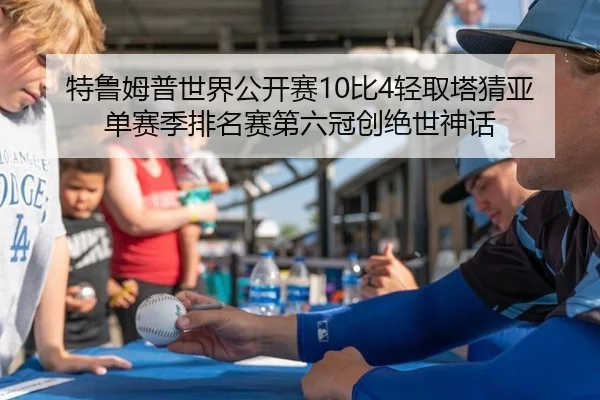 te-lu-mu-pu-shi-jie-gong-kai-sai-bi-qing-qu-ta-cai-ya-dan-sai-ji-pai-ming-sai-di-liu-guan-chuang-jue-shi-shen-hua-2-523.jpg