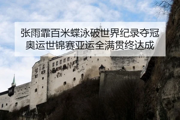 张雨霏百米蝶泳破世界纪录夺冠 奥运世锦赛亚运全满贯终达成