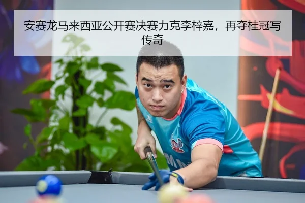 an-sai-long-ma-lai-xi-ya-gong-kai-sai-jue-sai-li-ke-li-zi-jia-zai-duo-gui-guan-xie-chuan-qi-2-578.jpg