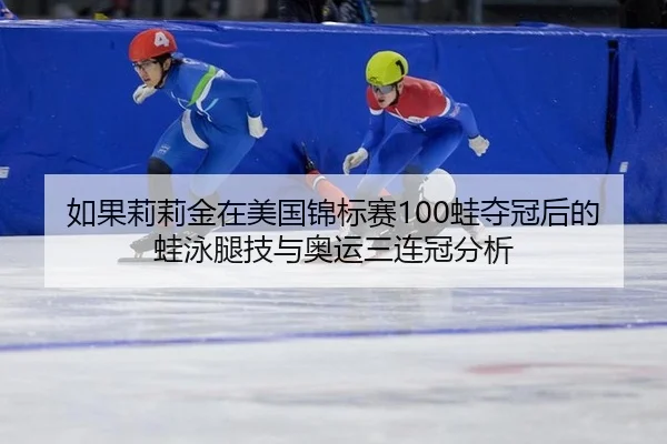ru-guo-li-li-jin-zai-mei-guo-jin-biao-sai-wa-duo-guan-hou-de-wa-yong-tui-ji-yu-ao-yun-san-lian-guan-fen-xi-3-806.jpg