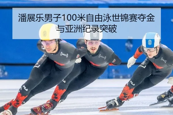 pan-zhan-le-nan-zi-mi-zi-you-yong-shi-jin-sai-duo-jin-yu-ya-zhou-ji-lu-tu-po-3-724.jpg