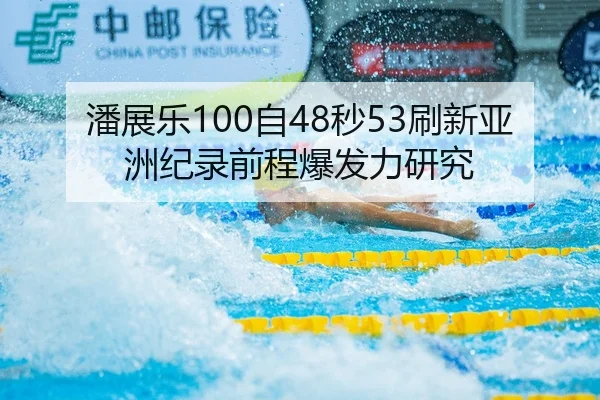 pan-zhan-le-zi-miao-shua-xin-ya-zhou-ji-lu-qian-cheng-bao-fa-li-yan-jiu-2-456.jpg