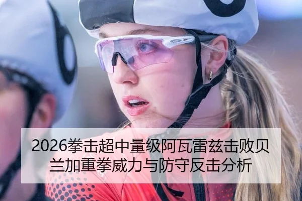 2026拳击超中量级阿瓦雷兹击败贝兰加重拳威力与防守反击分析